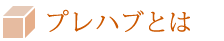 プレハブとは