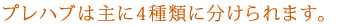 プレハブは主に4種類に分けられます。