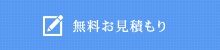 無料お見積もり