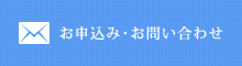 お申し込み・お問い合わせ