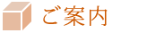 ご案内