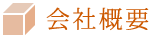 会社概要