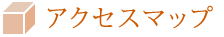 アクセスマップ