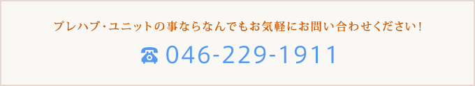 プレハブ・ユニットの事ならなんでもお気軽にお問い合わせください！tel046-229-1911