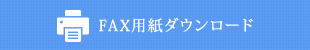 FAX用紙ダウンロード