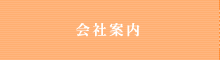 会社案内