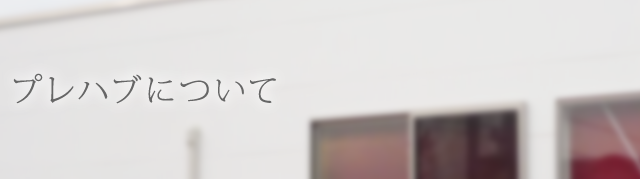 プレハブについて