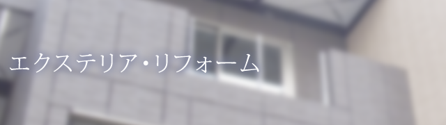 エクステリア・リフォーム