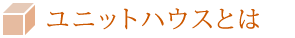 ユニットハウスとは